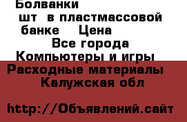 Болванки Maxell DVD-R. 100 шт. в пластмассовой банке. › Цена ­ 2 000 - Все города Компьютеры и игры » Расходные материалы   . Калужская обл.